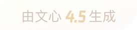 文心大模型4.5生成
